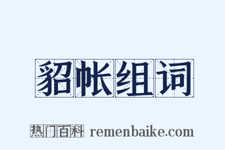 貂帐组词是什么意思的图片